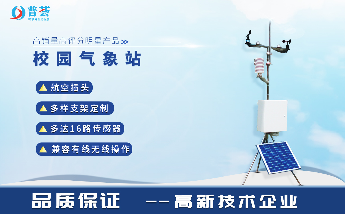 中小學(xué)校園氣象站應(yīng)該如何選購(gòu)及安裝選址